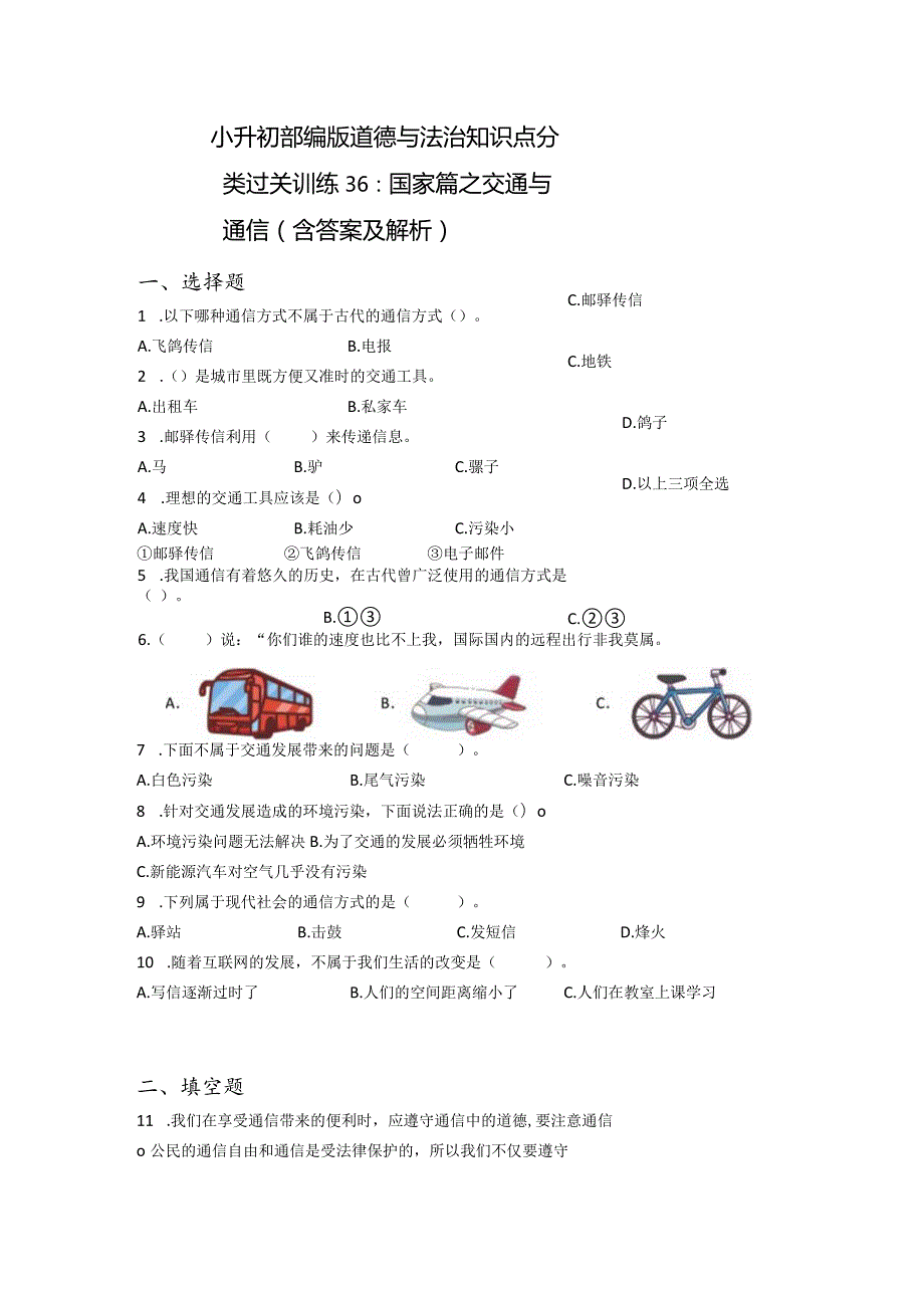 小升初部编版道德与法治知识点分类过关训练36：国家篇之交通与通信（含答案及解析）.docx_第1页