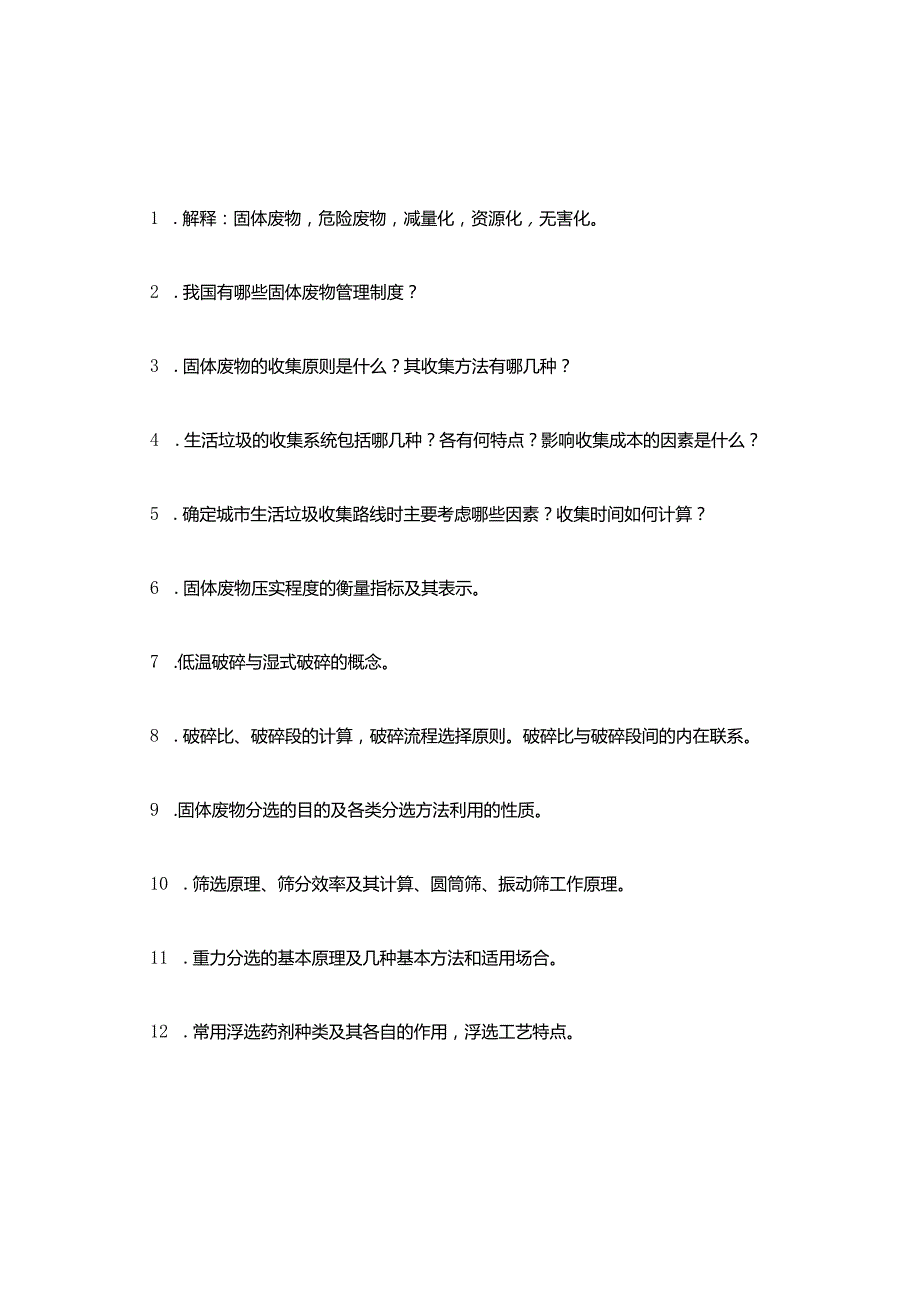 固废复习题.docx_第1页