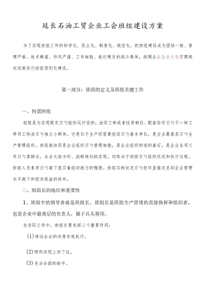 工贸公司班组建设策略.docx