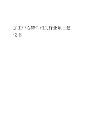 加工中心铸件相关行业项目建议书.docx