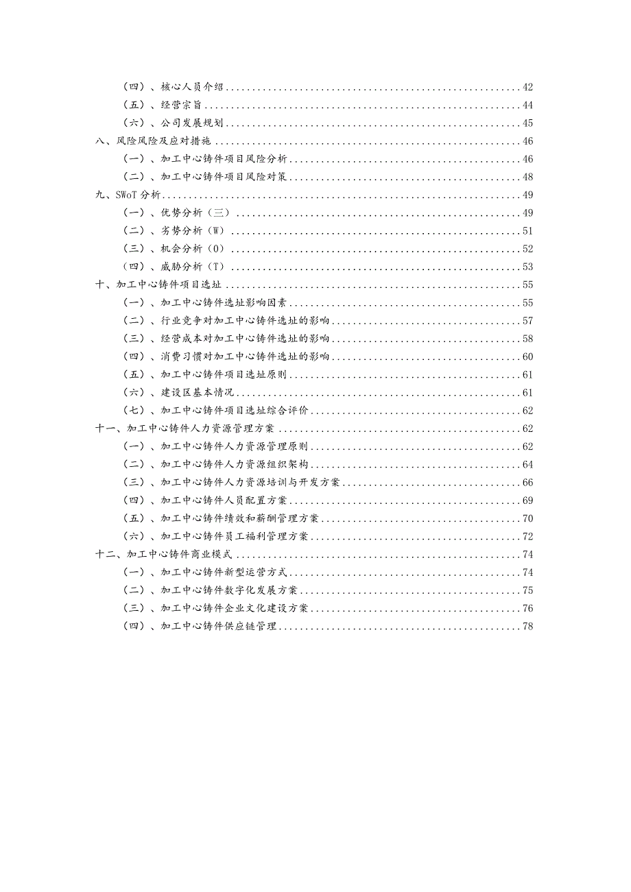 加工中心铸件相关行业项目建议书.docx_第3页