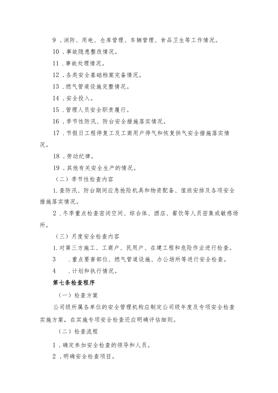 安全检查规定.docx_第3页