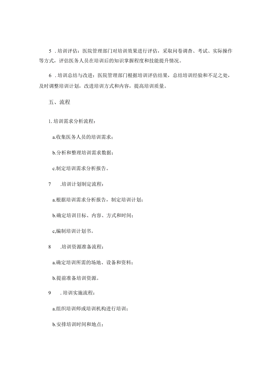 医院培训管理制度.docx_第2页
