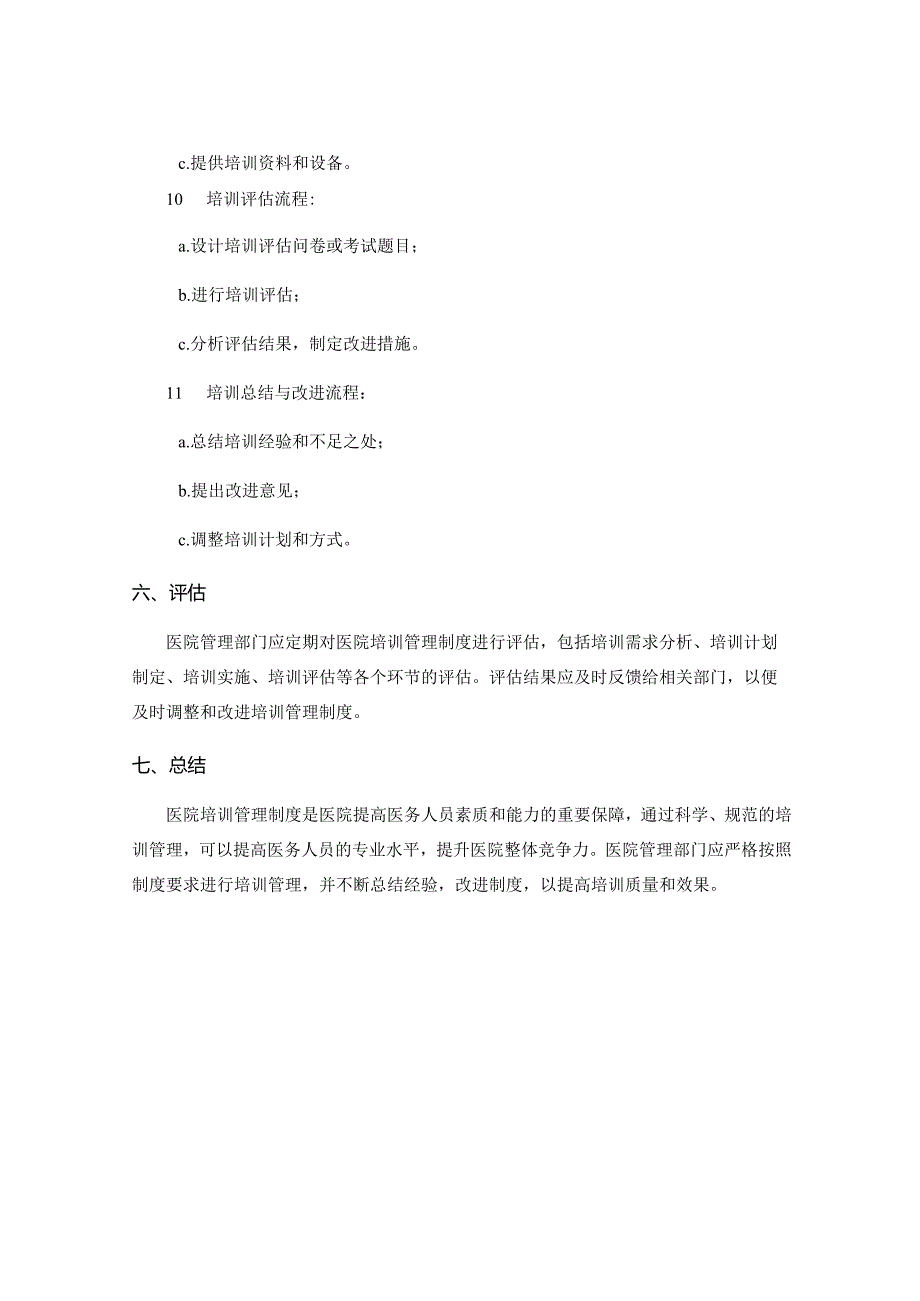 医院培训管理制度.docx_第3页