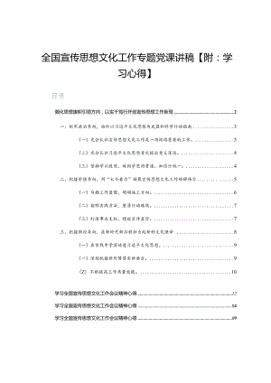 全国宣传思想文化工作专题党课讲稿【附：学习心得】.docx