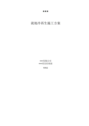 南京就地冷再生施工方案.docx