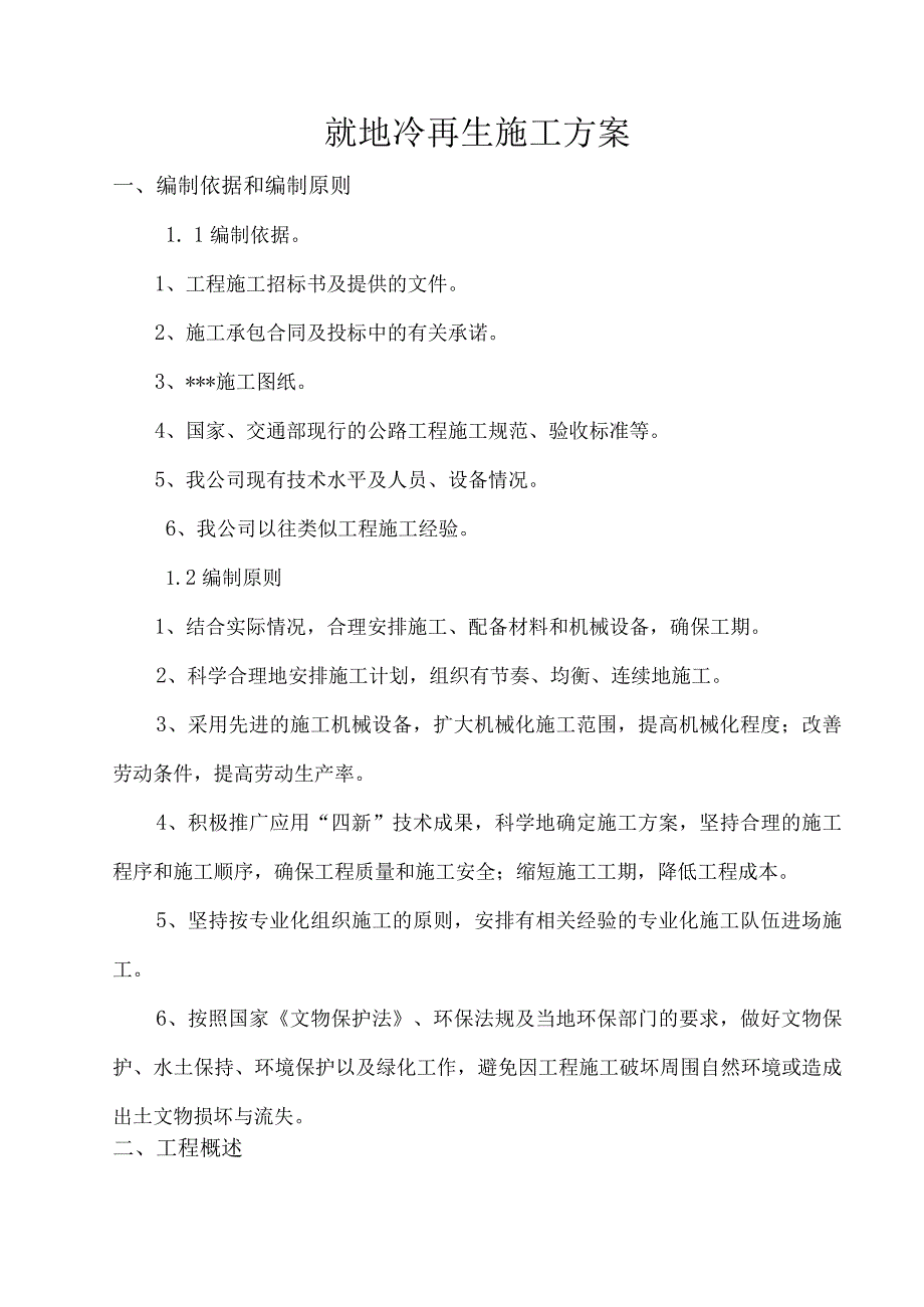 南京就地冷再生施工方案.docx_第3页