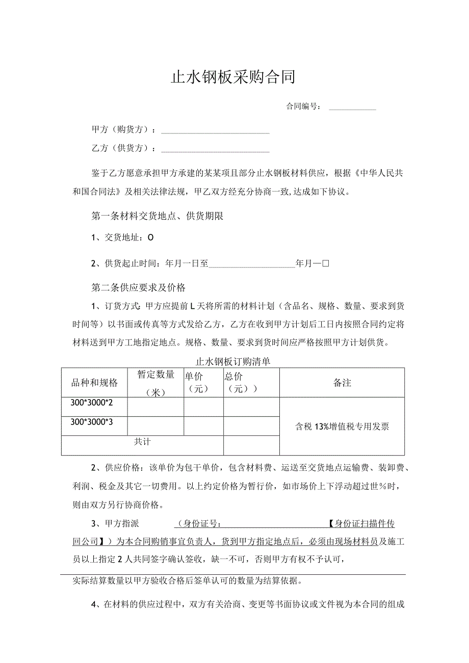 建设工程止水钢板采购合同.docx_第1页