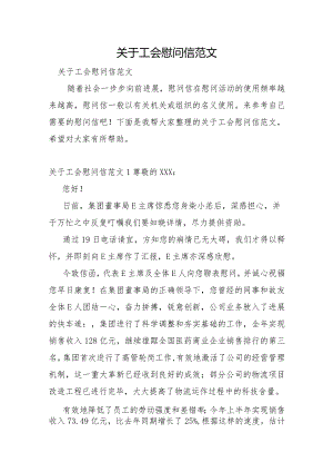 关于工会慰问信范文.docx