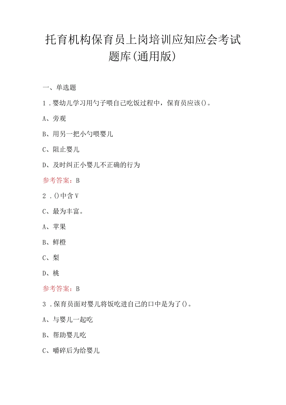 托育机构保育员上岗培训应知应会考试题库（通用版）.docx_第1页