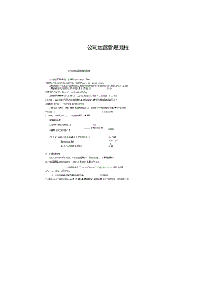 公司运营管理流程.docx