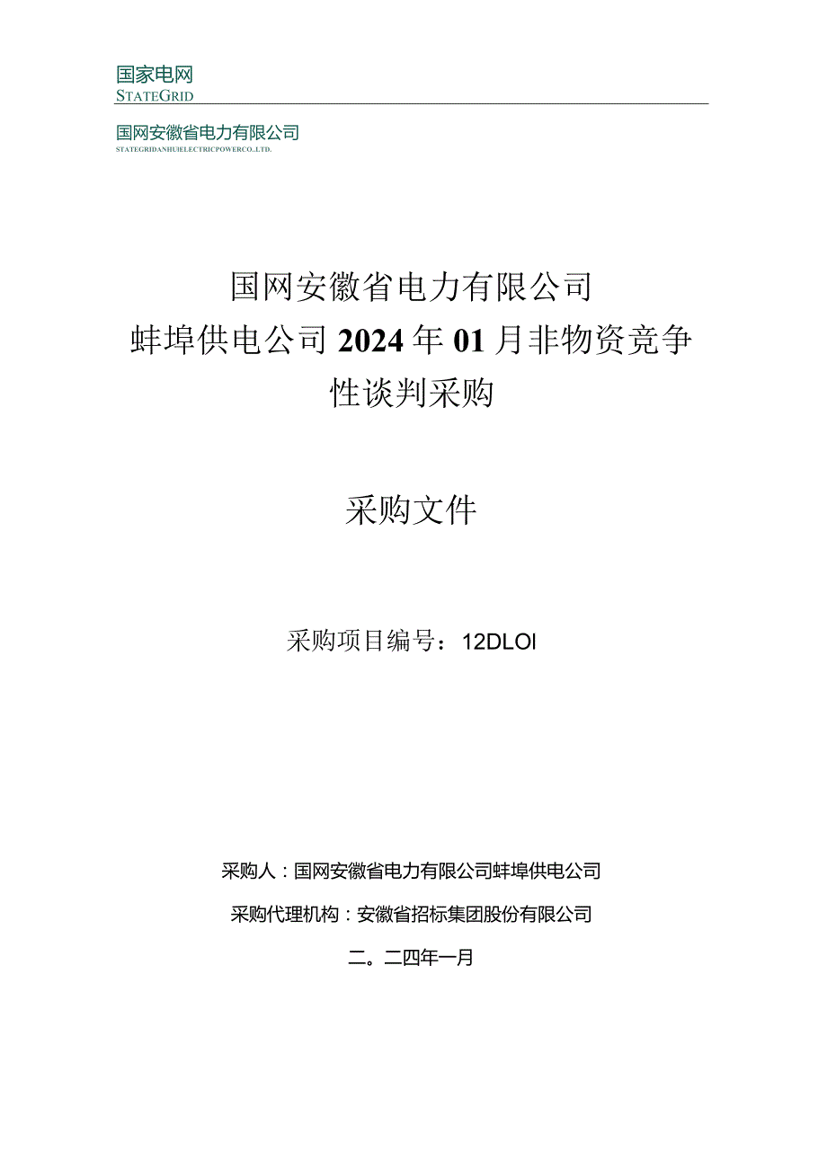 国网安徽省电力有限公司蚌埠供电公司2024年01月非物资竞争性谈判采购采购项目编号：12DL01.docx_第1页