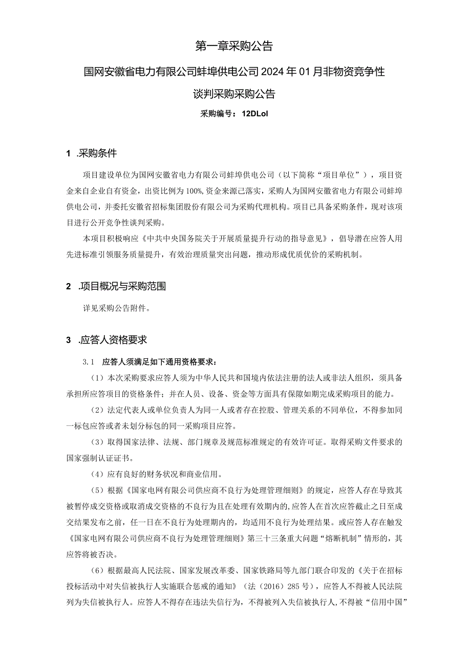 国网安徽省电力有限公司蚌埠供电公司2024年01月非物资竞争性谈判采购采购项目编号：12DL01.docx_第2页