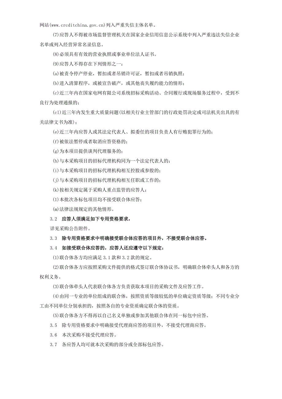 国网安徽省电力有限公司蚌埠供电公司2024年01月非物资竞争性谈判采购采购项目编号：12DL01.docx_第3页