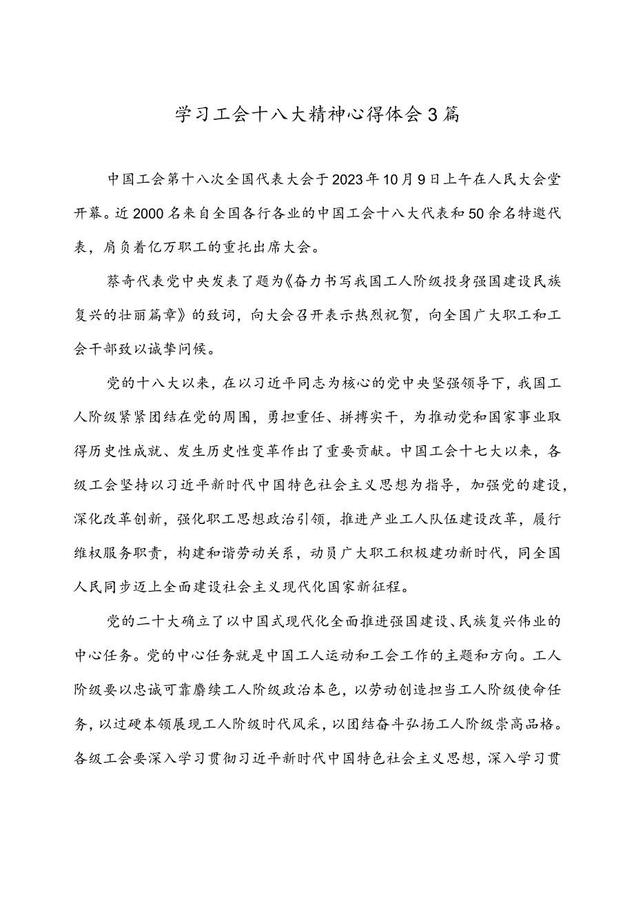 学习中国工会第十八次全国代表大会精神心得体会3篇.docx_第1页