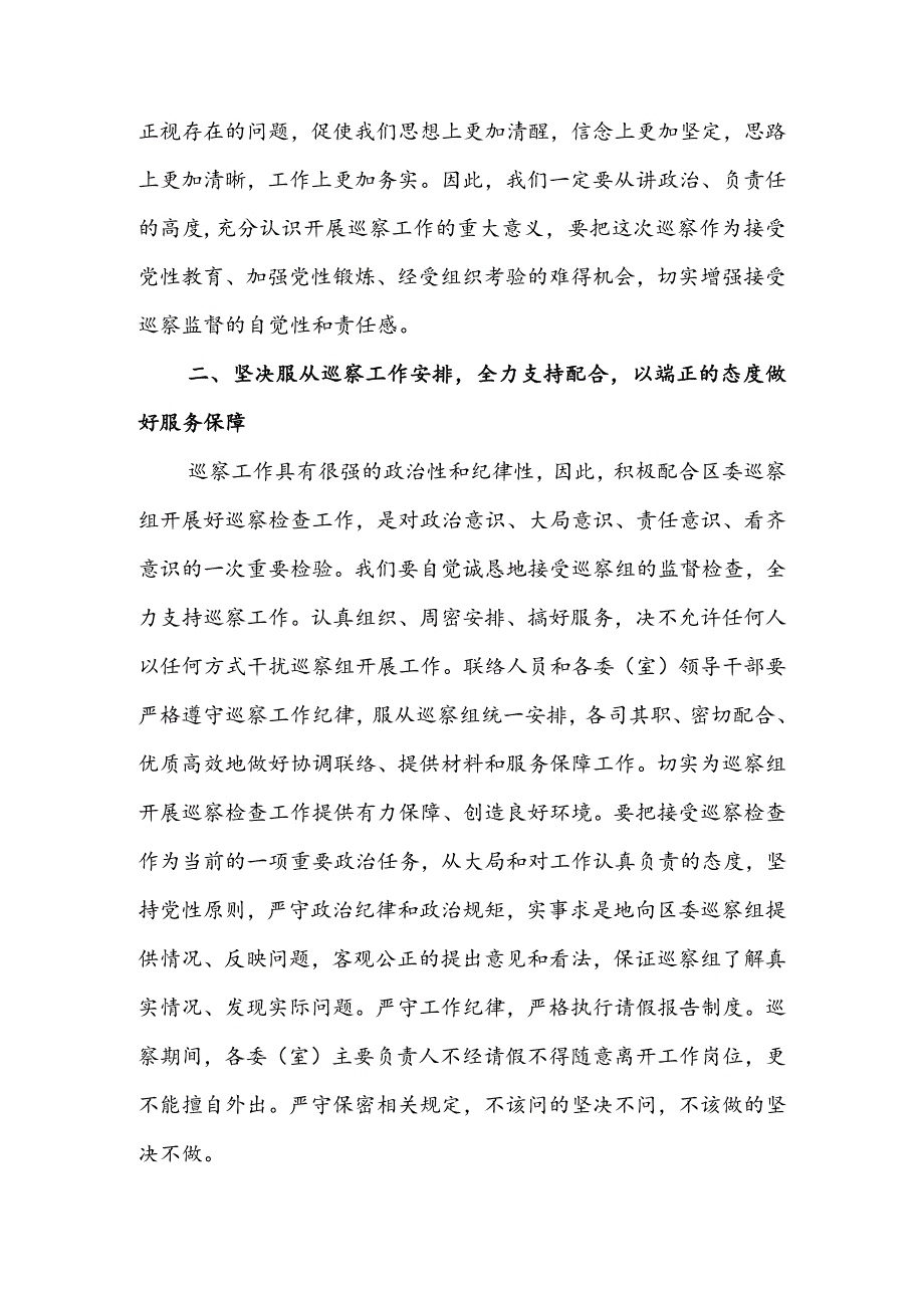 在区委专项巡察工作会上的表态发言&在政协常委视察“疏整促专项行动”工作座谈会上的讲话.docx_第2页