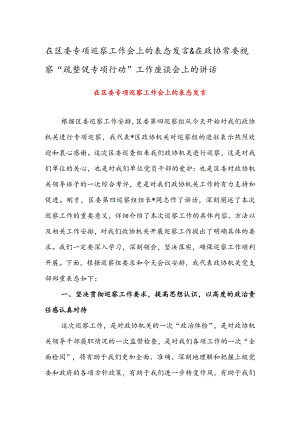 在区委专项巡察工作会上的表态发言&在政协常委视察“疏整促专项行动”工作座谈会上的讲话.docx