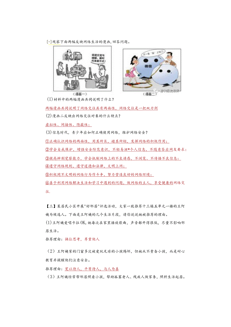 八年级道德与法治上册：【材料解析题】特训查漏补缺.docx_第2页