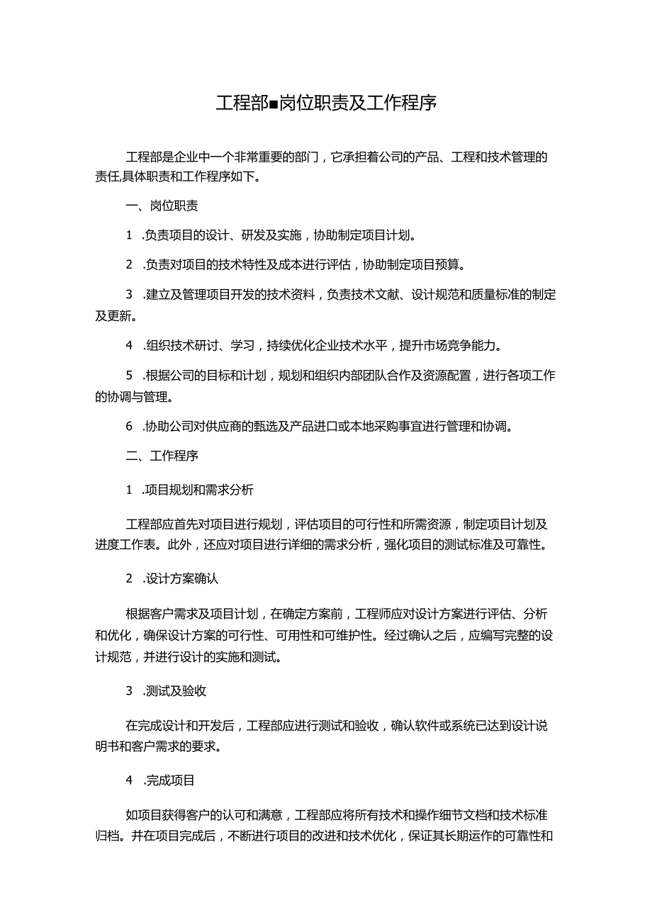 工程部-岗位职责及工作程序.docx_第1页