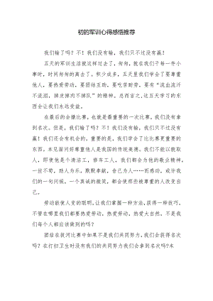 初的军训心得感悟推荐.docx