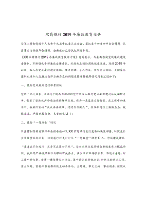 农商银行2019年廉政教育报告.docx