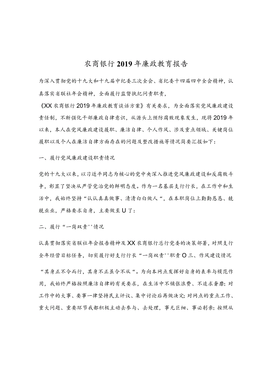 农商银行2019年廉政教育报告.docx_第1页