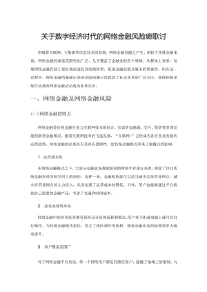 关于数字经济时代的网络金融风险防范探讨.docx