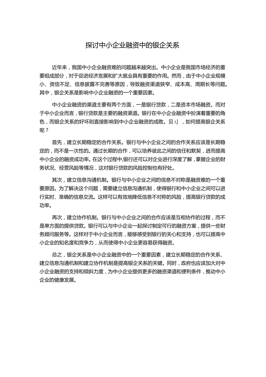 探讨中小企业融资中的银企关系.docx_第1页