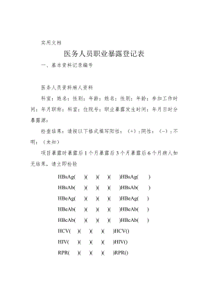 医务人员职业暴露登记表.docx