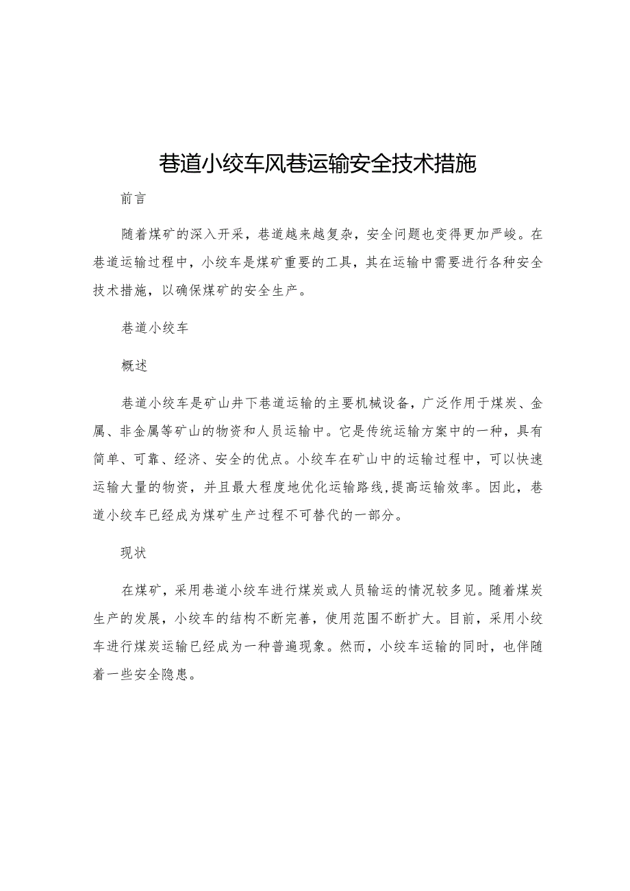 巷道小绞车风巷运输安全技术措施.docx_第1页