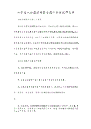 关于油水分离提升设备操作指南值得分享.docx