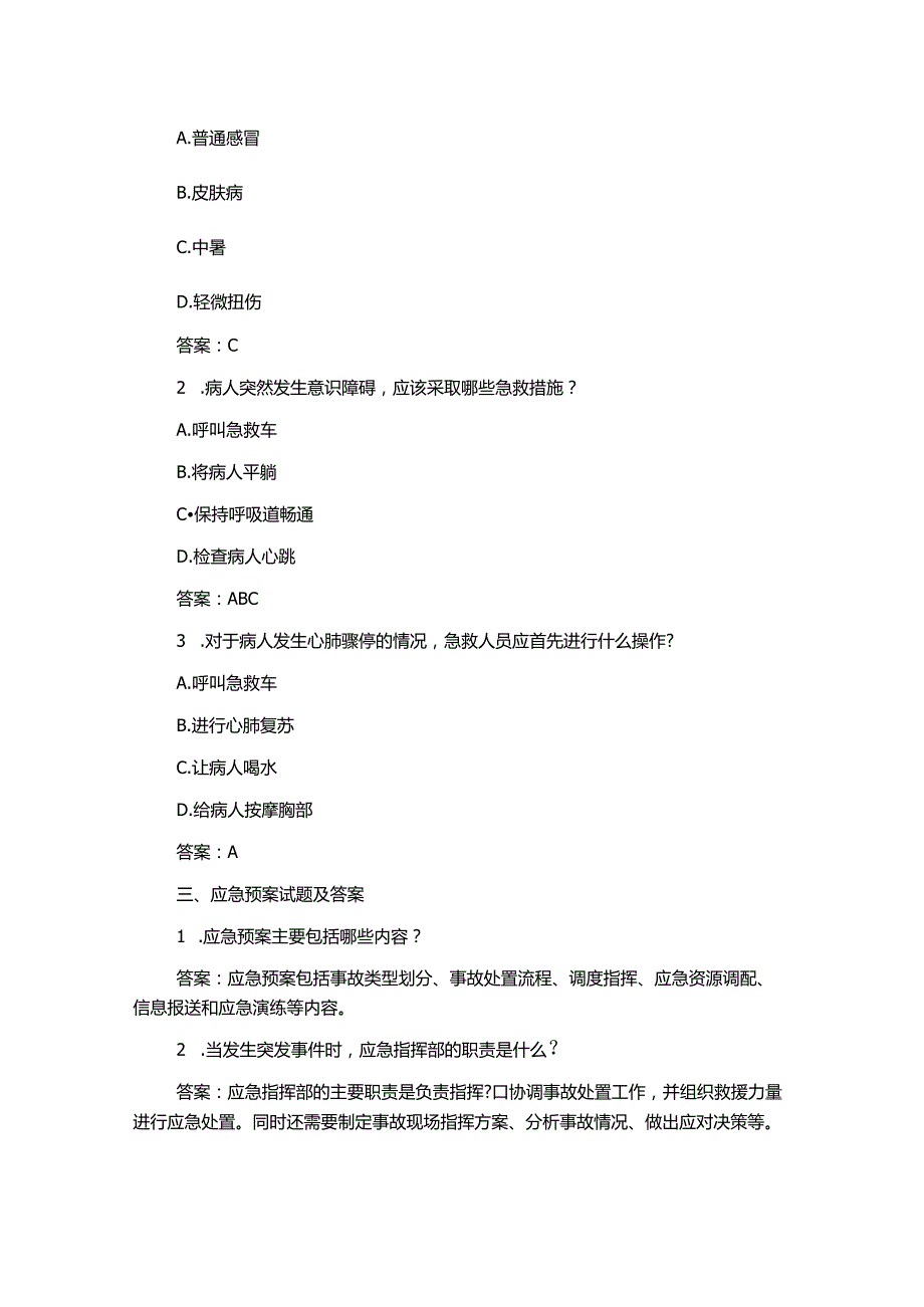 护理安全.急救.应急预案.核心制度试题及答案.docx_第2页