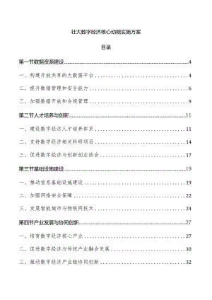 壮大数字经济核心动能实施方案.docx