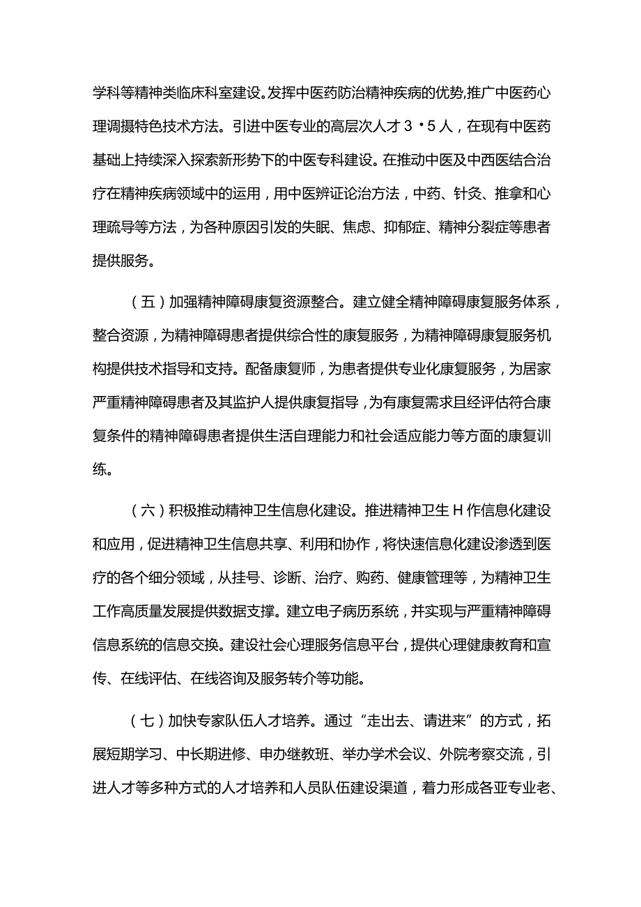 十四五医院精神卫生服务发展规划.docx_第3页