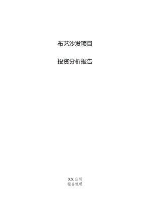 布艺沙发项目投资分析报告.docx