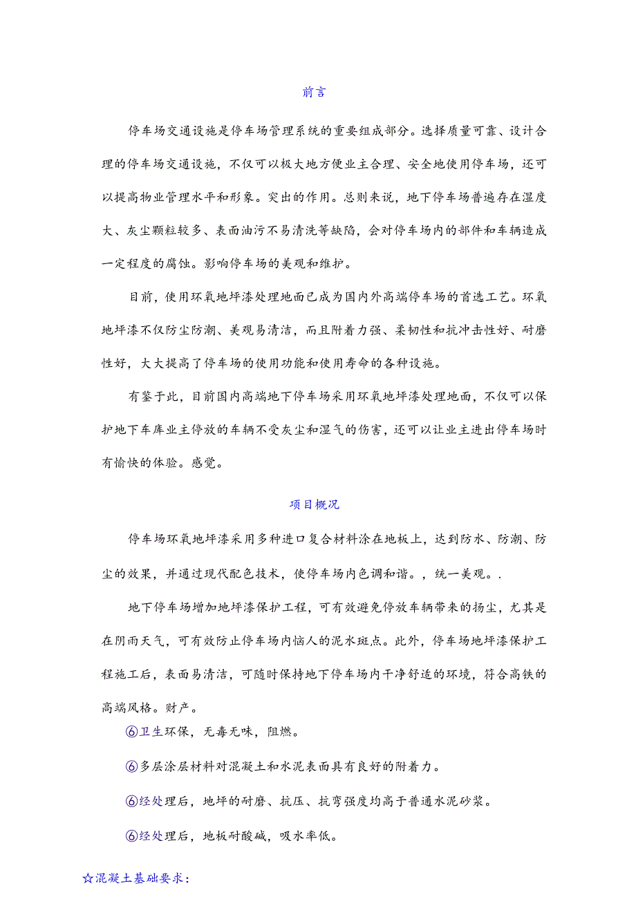 地下停车场环氧地坪漆施工方案.docx_第2页