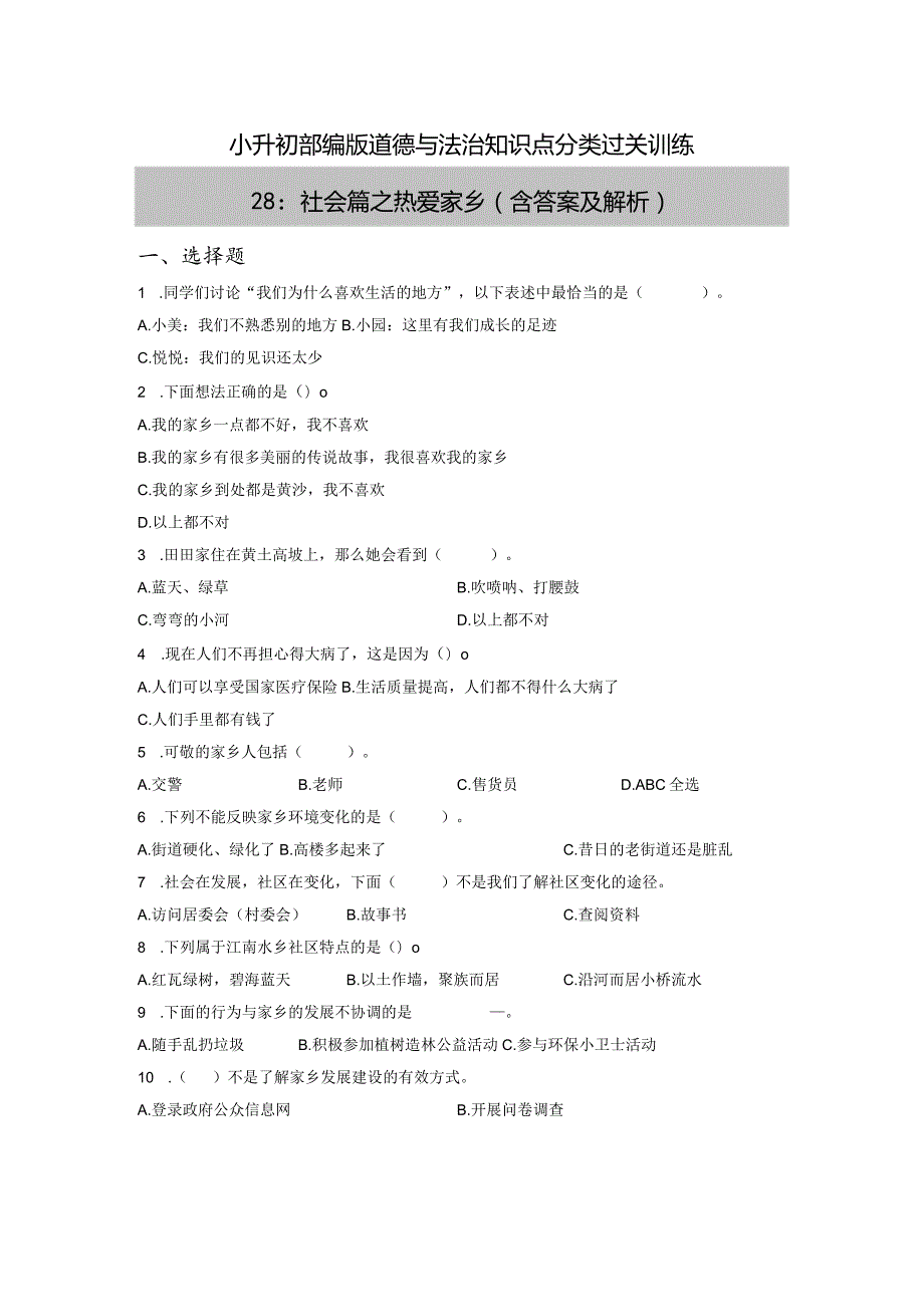 小升初部编版道德与法治知识点分类过关训练28：社会篇之热爱家乡（含答案及解析）.docx_第1页