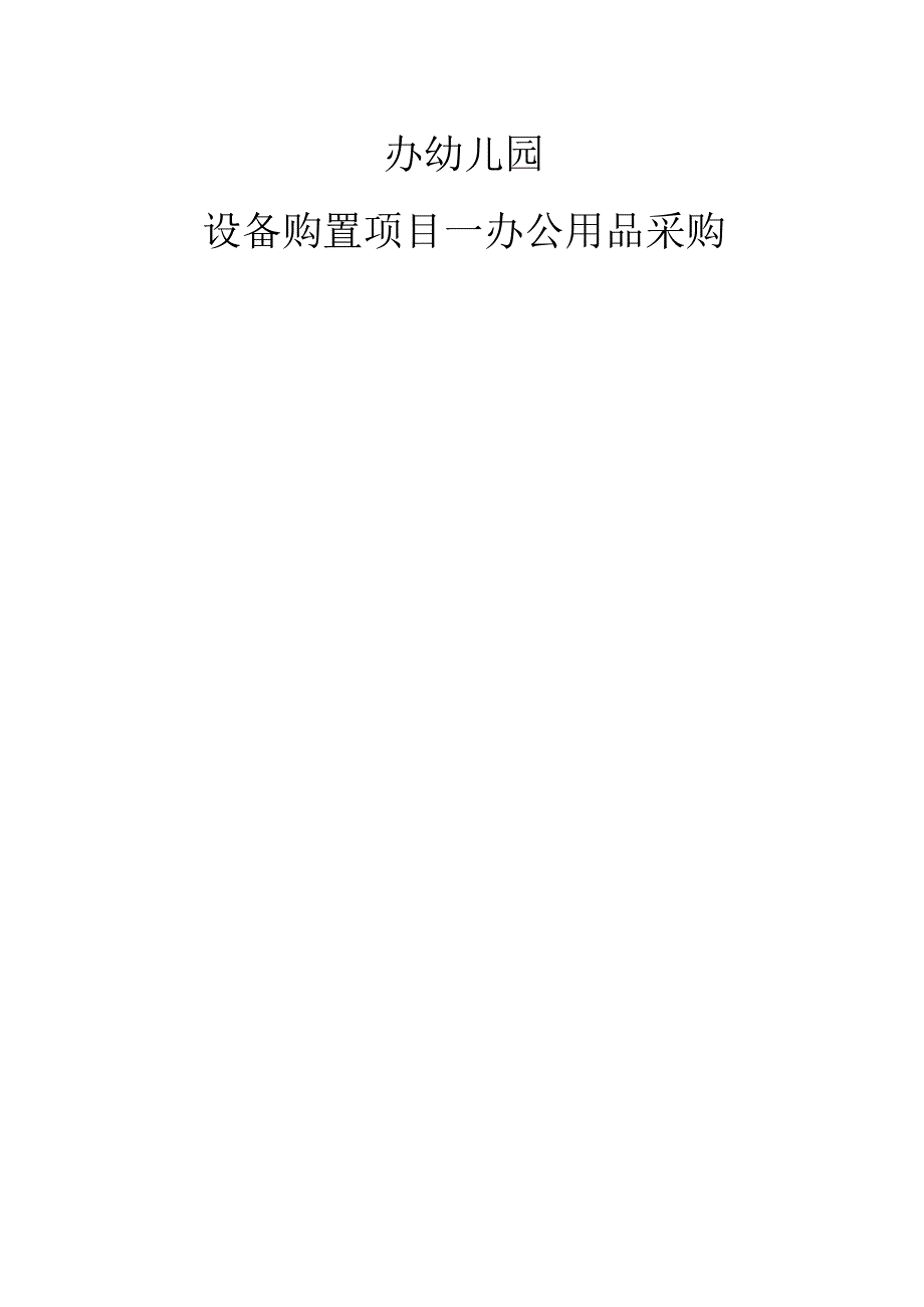 幼儿园设备购置项目办公用品采购投标书.docx_第1页