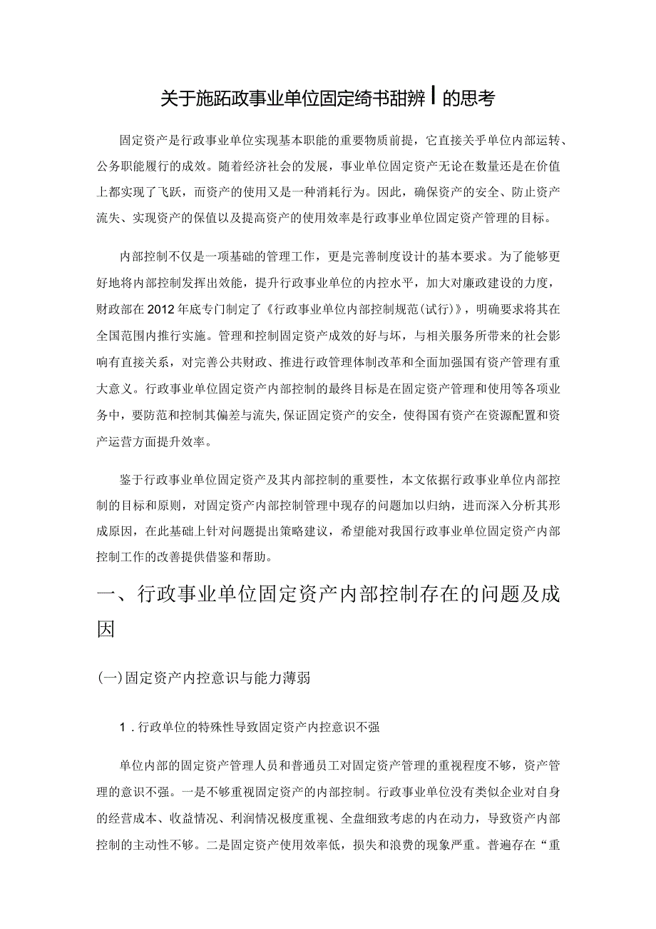 关于加强行政事业单位固定资产内部控制的思考.docx_第1页