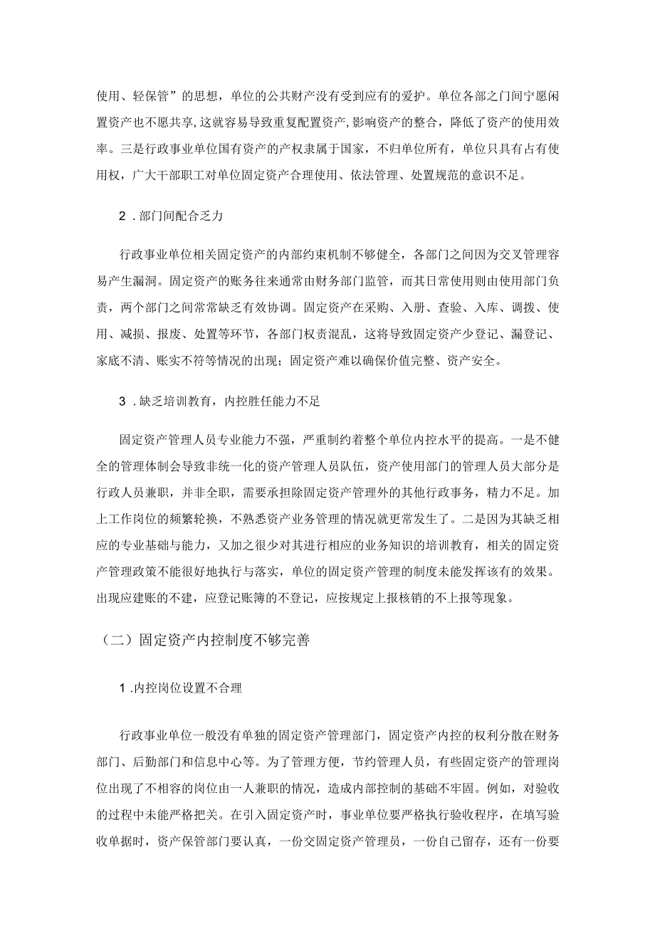 关于加强行政事业单位固定资产内部控制的思考.docx_第2页