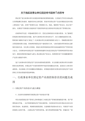 关于加强行政事业单位固定资产内部控制的思考.docx