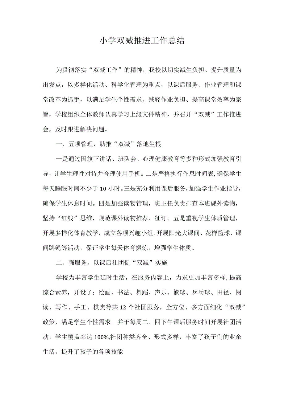 小学双减推进工作总结.docx_第1页