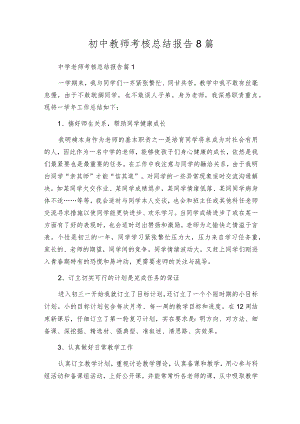 初中教师考核总结报告8篇.docx