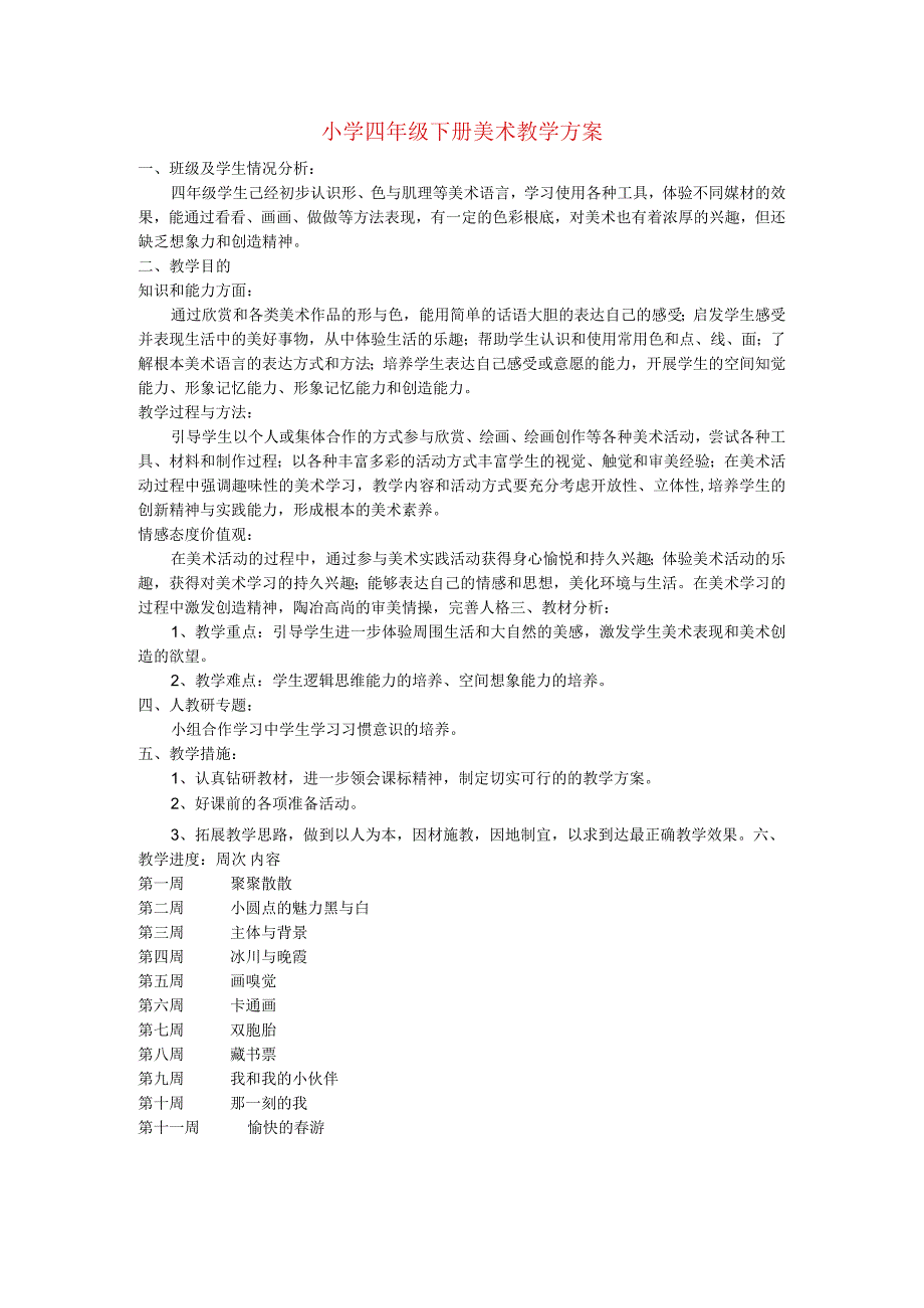 四年级美术下册教学计划.docx_第1页