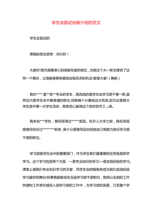 学生会面试自我介绍的范文.docx