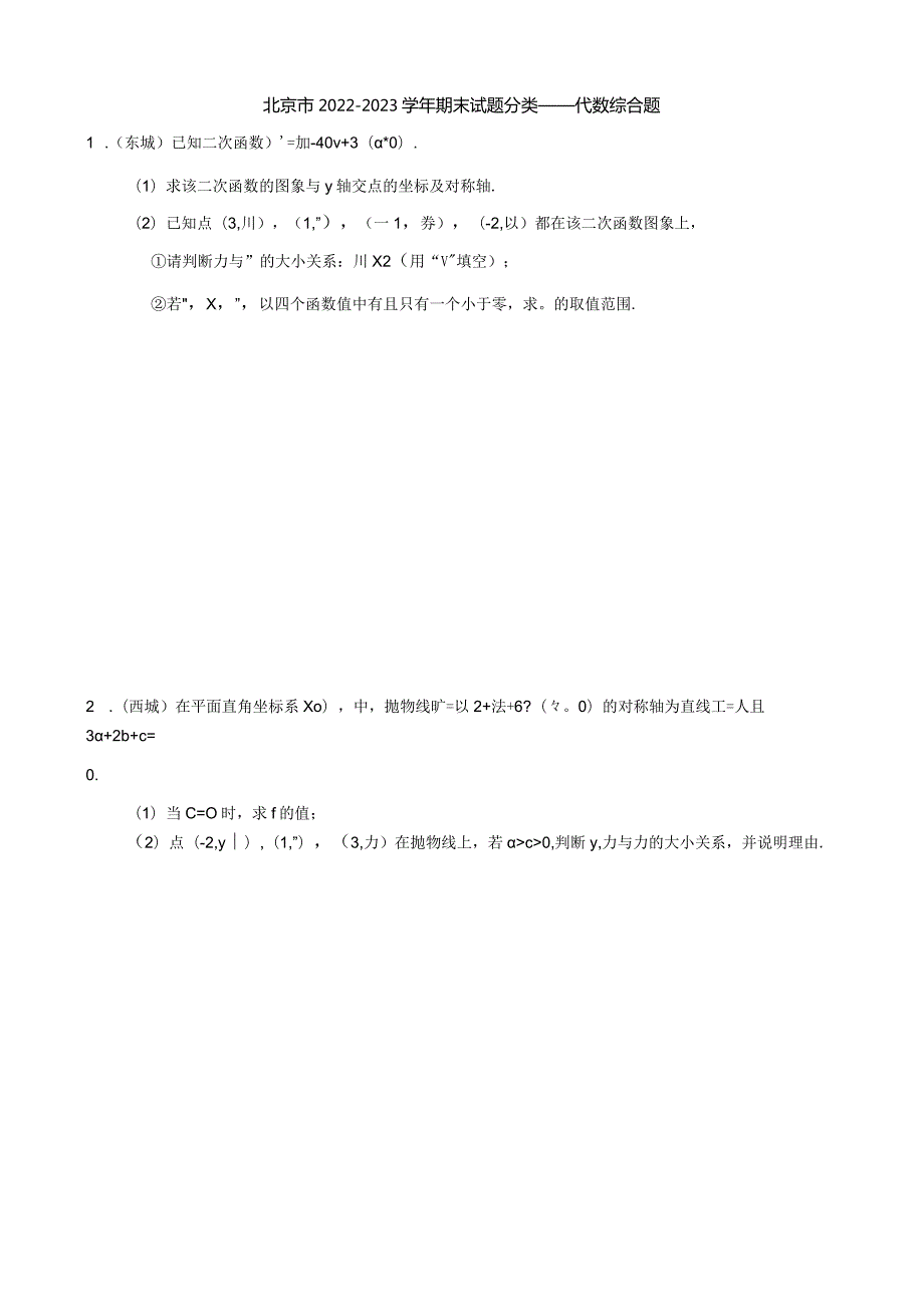 北京市2022—2023学年九年级上学期期末分类——代数综合（含答案）.docx_第1页