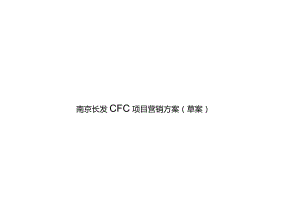 南京长发CFC项目营销方案.docx