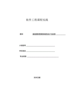 家庭财务管理系统的设计及实践.docx