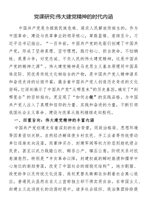 党课研究：伟大建党精神的时代内涵.docx