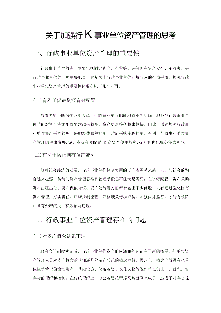 关于加强行政事业单位资产管理的思考.docx_第1页